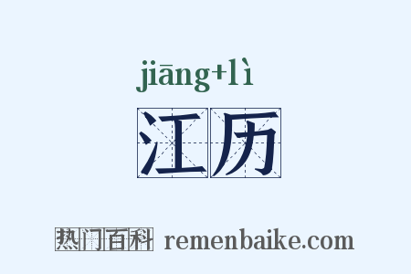 江历是什么意思的图片